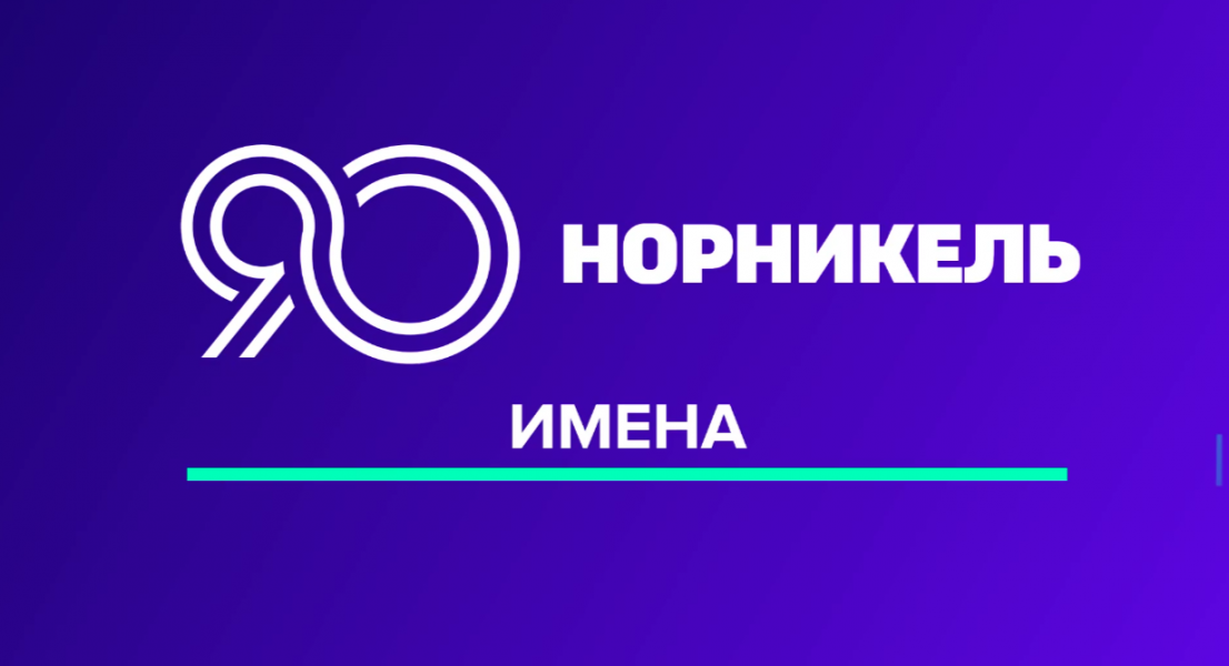90 лет в движении: в честь юбилея «Норникеля» разыграем подарки! 90 лет в движении: в честь юбилея «Норникеля» разыграем подарки!