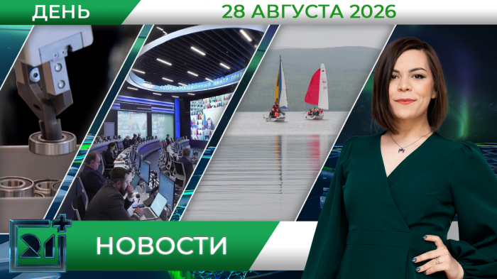Дневные новости от 28 августа 