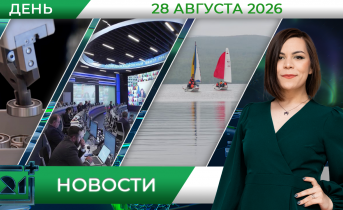 Дневные новости от 28 августа Дневные новости от 28 августа
