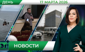Дневные новости от 17 марта