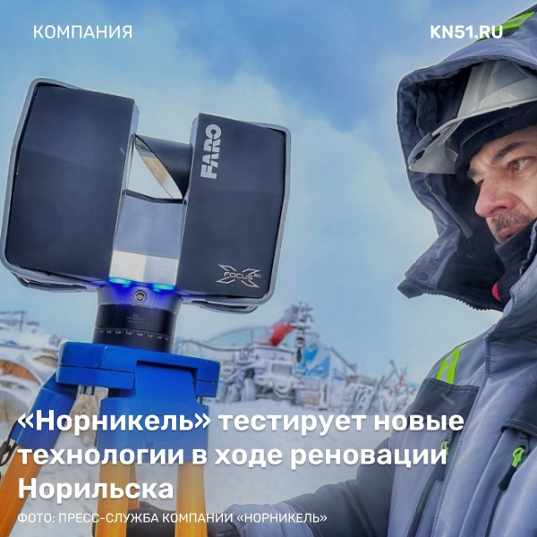 «Норникель» тестирует новые технологии в ходе реновации Норильска «Норникель» тестирует новые технологии в ходе реновации Норильска