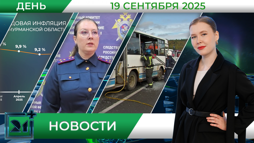 Дневные новости от 19 сентября Дневные новости от 19 сентября
