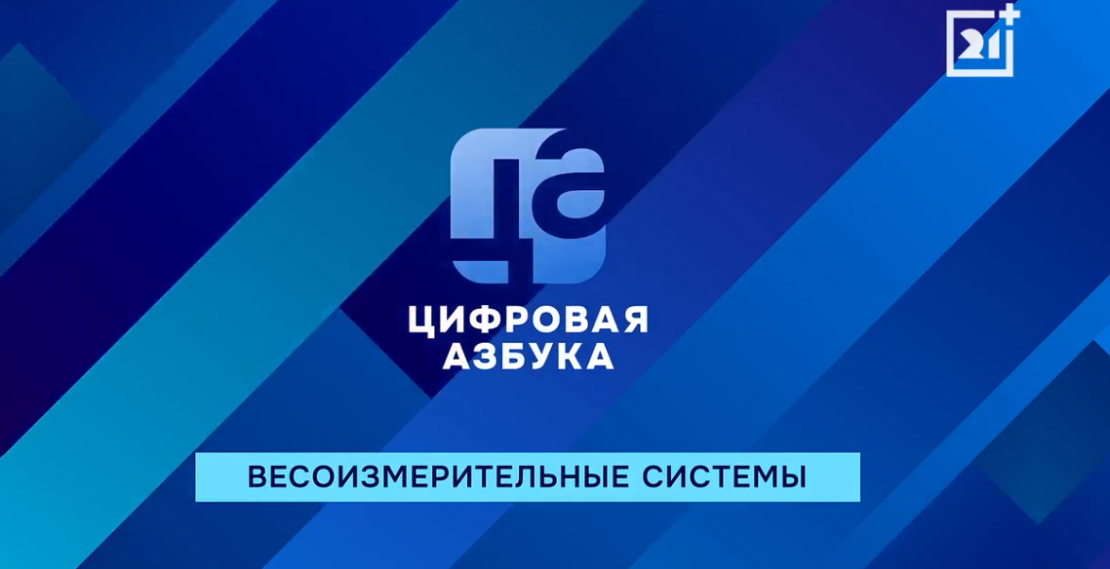 Весоизмерительные системы | Цифровая азбука | Выпуск 62 Весоизмерительные системы | Цифровая азбука | Выпуск 62