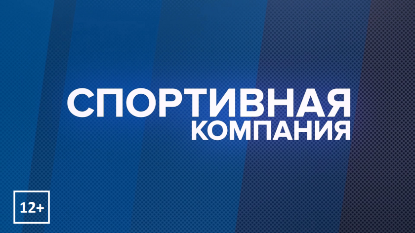 Программа «Спортивная компания»: выпуск 71