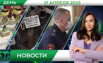 Дневные новости от 21 апреля Дневные новости от 21 апреля