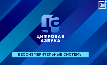Весоизмерительные системы | Цифровая азбука | Выпуск 62