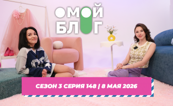 О МОЙ БЛОГ I 3 СЕЗОН 148 СЕРИЯ I 8 МАЯ О МОЙ БЛОГ I 3 СЕЗОН 148 СЕРИЯ I 8 МАЯ