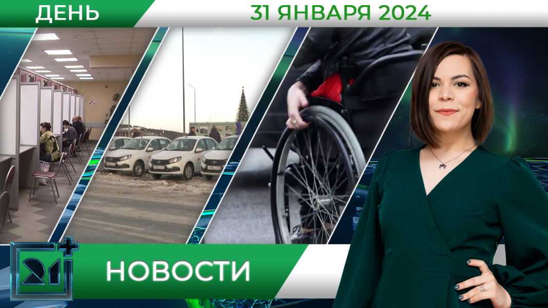 Дневные новости от 31 января Дневные новости от 31 января
