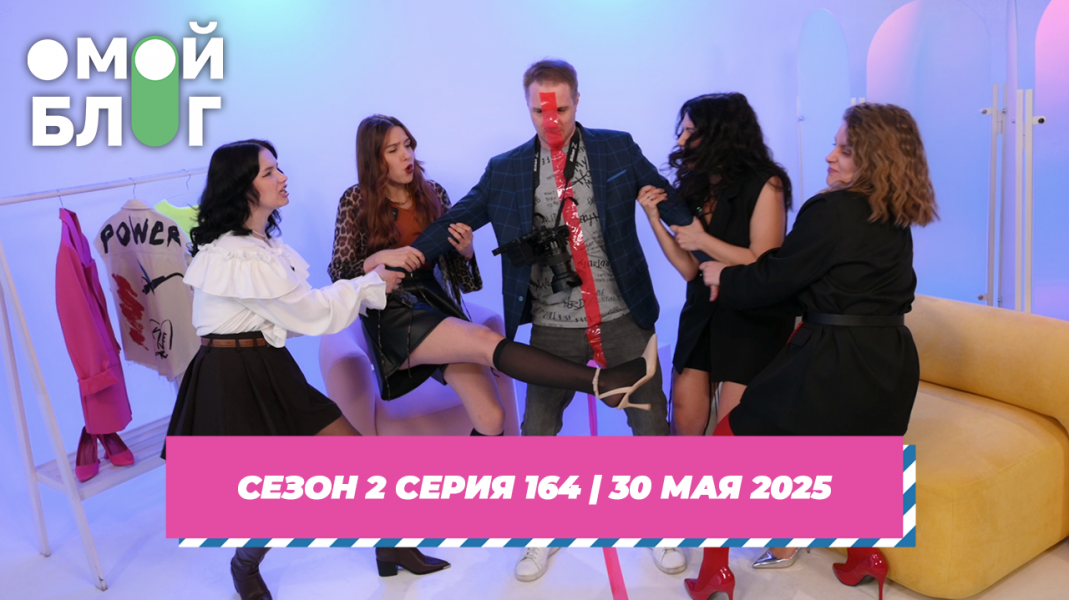 О МОЙ БЛОГ I 2 СЕЗОН 164 СЕРИЯ I 30 МАЯ О МОЙ БЛОГ I 2 СЕЗОН 164 СЕРИЯ I 30 МАЯ