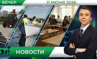 Вечерние новости от 11 июня Вечерние новости от 11 июня