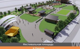 Началась подготовка к строительству Фестивальной площади в Никеле Началась подготовка к строительству Фестивальной площади в Никеле