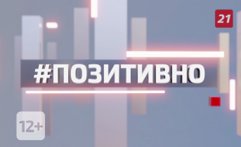 ТВ-21 рассказывает о позитивной жизни региона. Часть 28 Позитивно