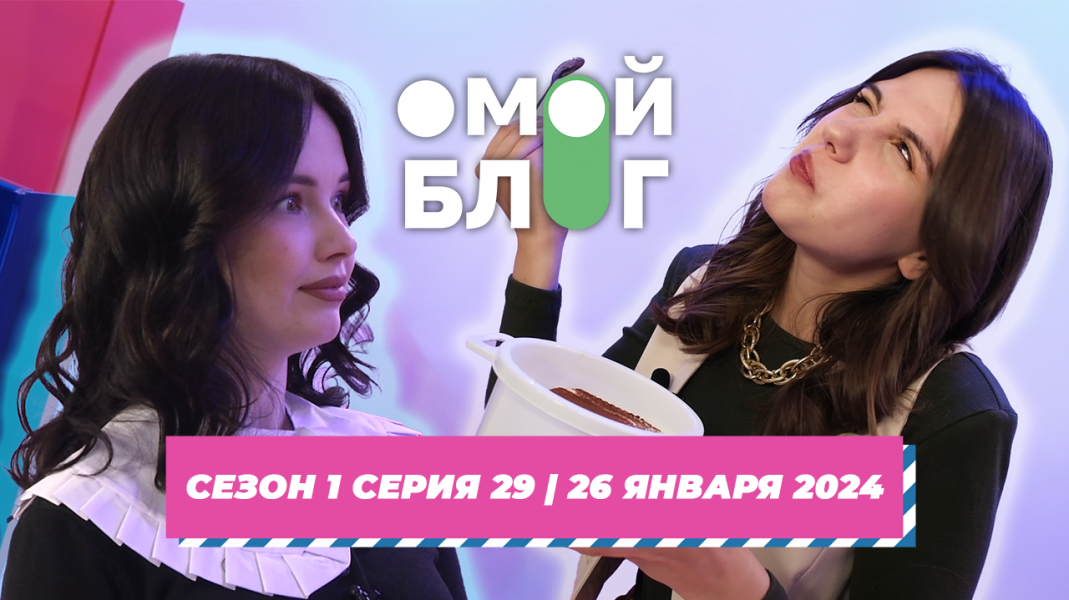 О МОЙ БЛОГ | 1 СЕЗОН 29 СЕРИЯ | 26 ЯНВАРЯ О МОЙ БЛОГ | 1 СЕЗОН 29 СЕРИЯ | 26 ЯНВАРЯ