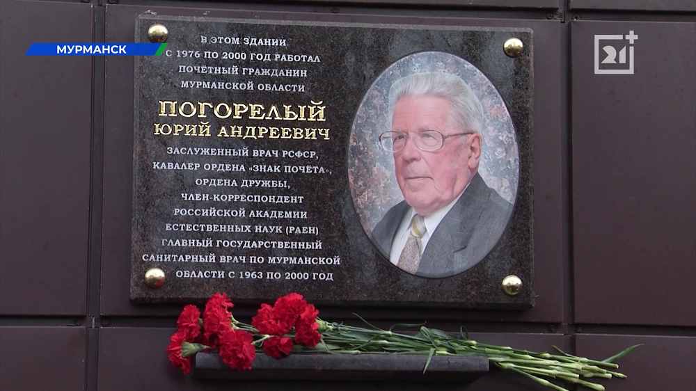 Новая мемориальная доска появилась в Мурманске Мемориальная доска