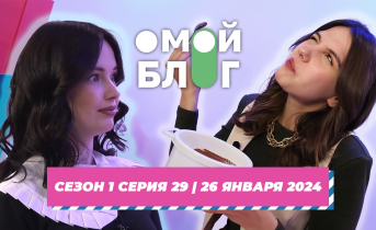 О МОЙ БЛОГ | 1 СЕЗОН 29 СЕРИЯ | 26 ЯНВАРЯ О МОЙ БЛОГ | 1 СЕЗОН 29 СЕРИЯ | 26 ЯНВАРЯ