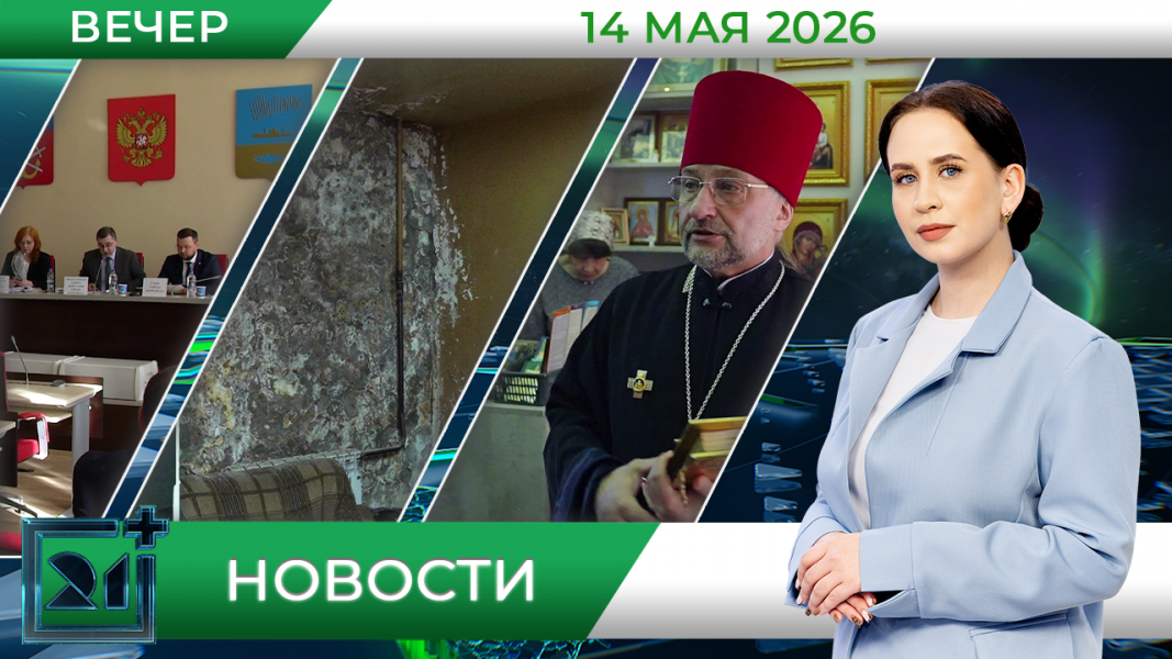 Вечерние новости от 14 мая Вечерние новости от 14 мая