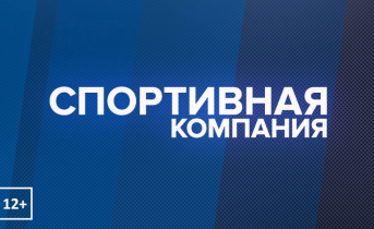 Программа «Спортивная компания»: выпуск 70 Программа «Спортивная компания»: выпуск 70