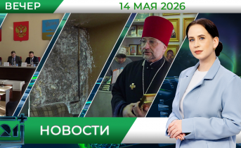 Вечерние новости от 14 мая