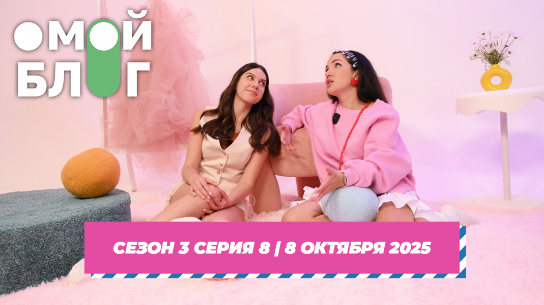 О МОЙ БЛОГ 3 СЕЗОН 8 СЕРИЯ 8 ОКТЯБРЯ О МОЙ БЛОГ 3 СЕЗОН 8 СЕРИЯ 8 ОКТЯБРЯ
