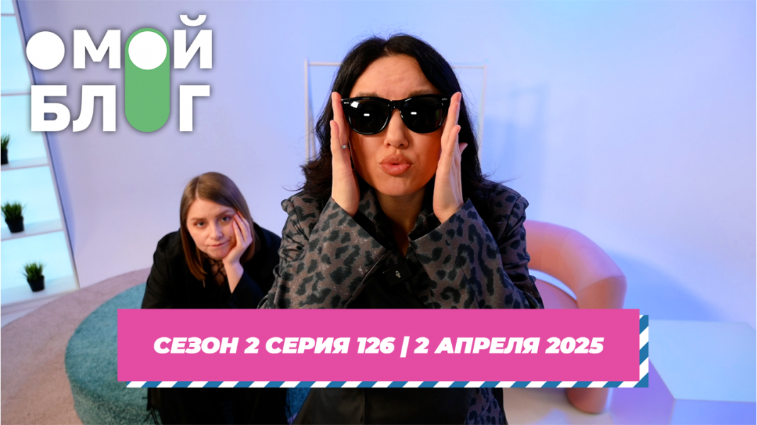 О МОЙ БЛОГ | 2 СЕЗОН 126 СЕРИЯ | 2 АПРЕЛЯ О МОЙ БЛОГ | 2 СЕЗОН 126 СЕРИЯ | 2 АПРЕЛЯ