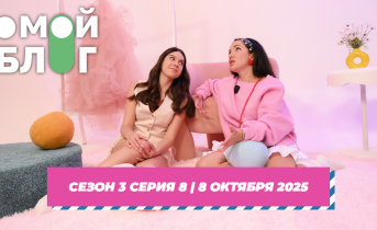 О МОЙ БЛОГ 3 СЕЗОН 8 СЕРИЯ 8 ОКТЯБРЯ О МОЙ БЛОГ 3 СЕЗОН 8 СЕРИЯ 8 ОКТЯБРЯ