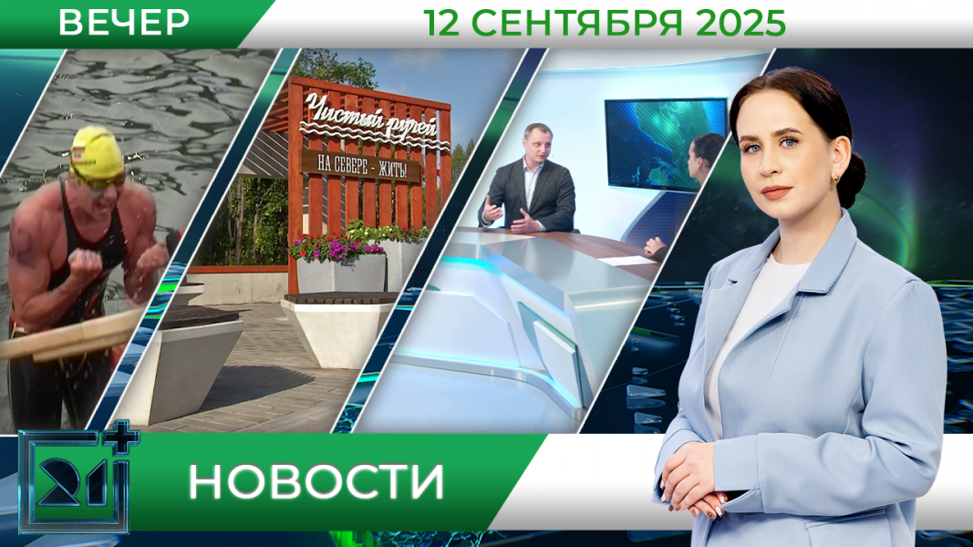 Вечерние новости от 12 сентября Вечерние новости от 12 сентября
