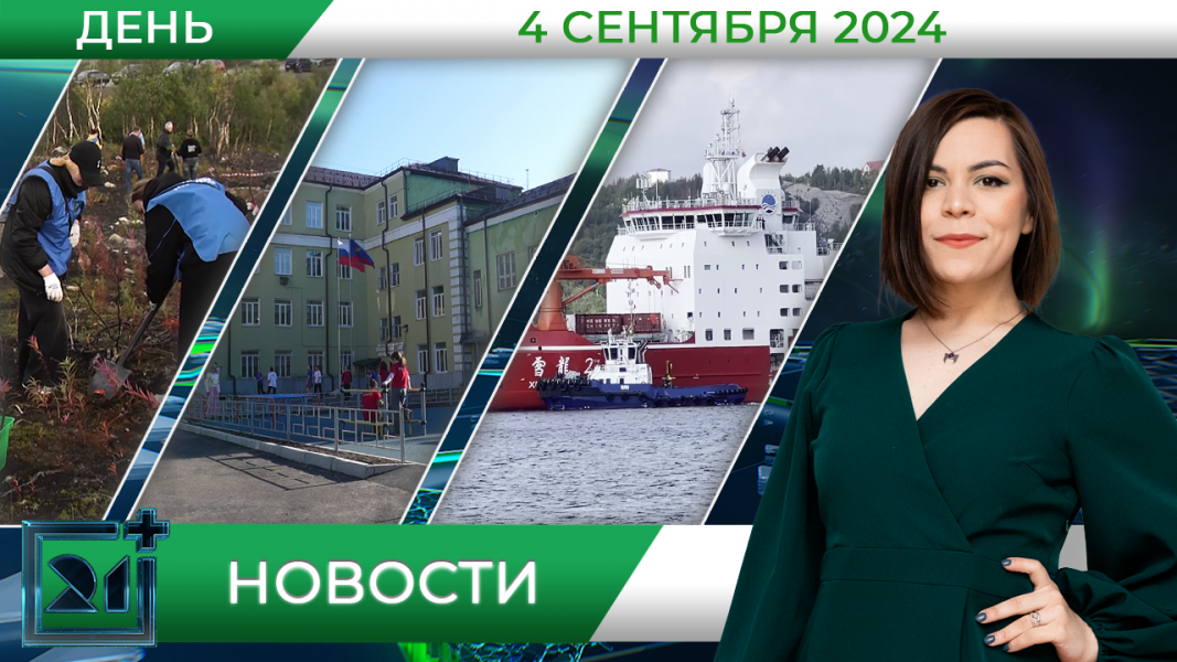Дневные новости от 4 сентября