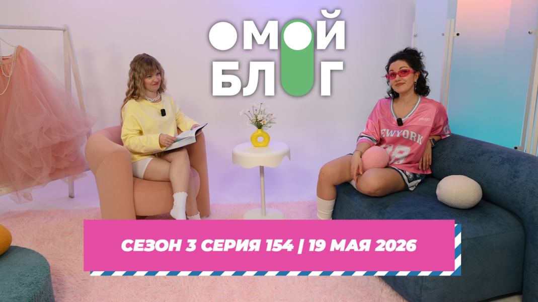 О МОЙ БЛОГ I 3 СЕЗОН 154 СЕРИЯ I 19 МАЯ О МОЙ БЛОГ I 3 СЕЗОН 154 СЕРИЯ I 19 МАЯ