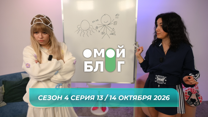 О МОЙ БЛОГ I 4 СЕЗОН 13 СЕРИЯ I 14 ОКТЯБРЯ О МОЙ БЛОГ I 4 СЕЗОН 13 СЕРИЯ I 14 ОКТЯБРЯ