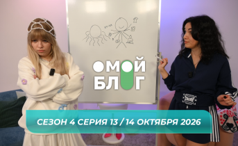 О МОЙ БЛОГ I 4 СЕЗОН 13 СЕРИЯ I 14 ОКТЯБРЯ О МОЙ БЛОГ I 4 СЕЗОН 13 СЕРИЯ I 14 ОКТЯБРЯ
