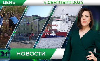 Дневные новости от 4 сентября Дневные новости от 4 сентября
