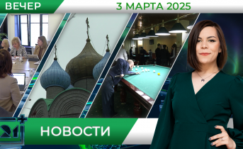 Вечерние новости от 3 марта Вечерние новости от 3 марта