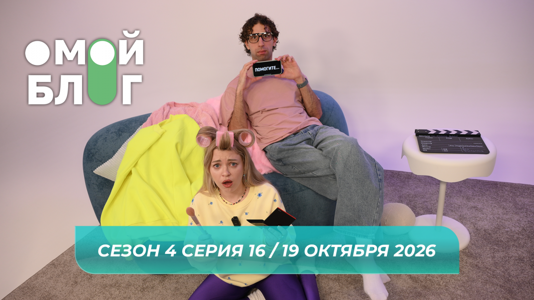 О МОЙ БЛОГ I 4 СЕЗОН 16 СЕРИЯ I 19 ОКТЯБРЯ О МОЙ БЛОГ I 4 СЕЗОН 16 СЕРИЯ I 19 ОКТЯБРЯ