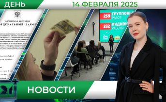 Дневные новости от 14 февраля Дневные новости от 14 февраля