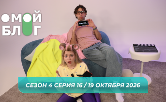 О МОЙ БЛОГ I 4 СЕЗОН 16 СЕРИЯ I 19 ОКТЯБРЯ О МОЙ БЛОГ I 4 СЕЗОН 16 СЕРИЯ I 19 ОКТЯБРЯ