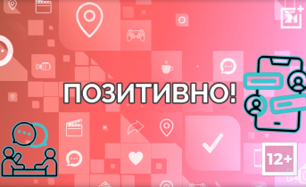 Позитивно от 1 октября Позитивно от 1 октября