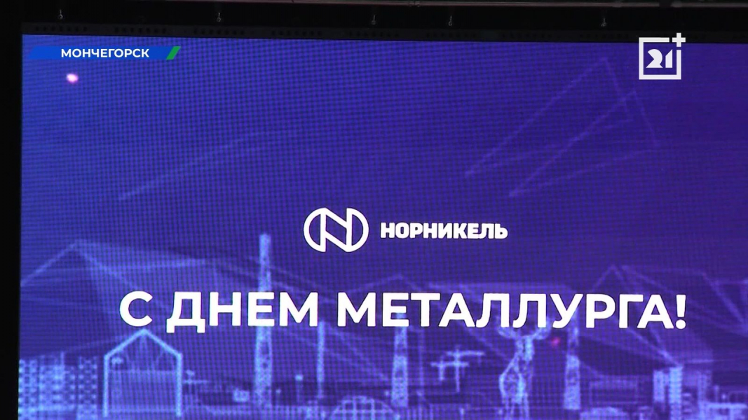 Работники металлургической отрасли отметили профессиональный праздник в Мурманской области Норникель