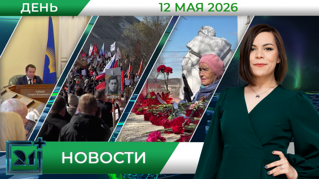 Дневные новости от 12 мая Дневные новости от 12 мая