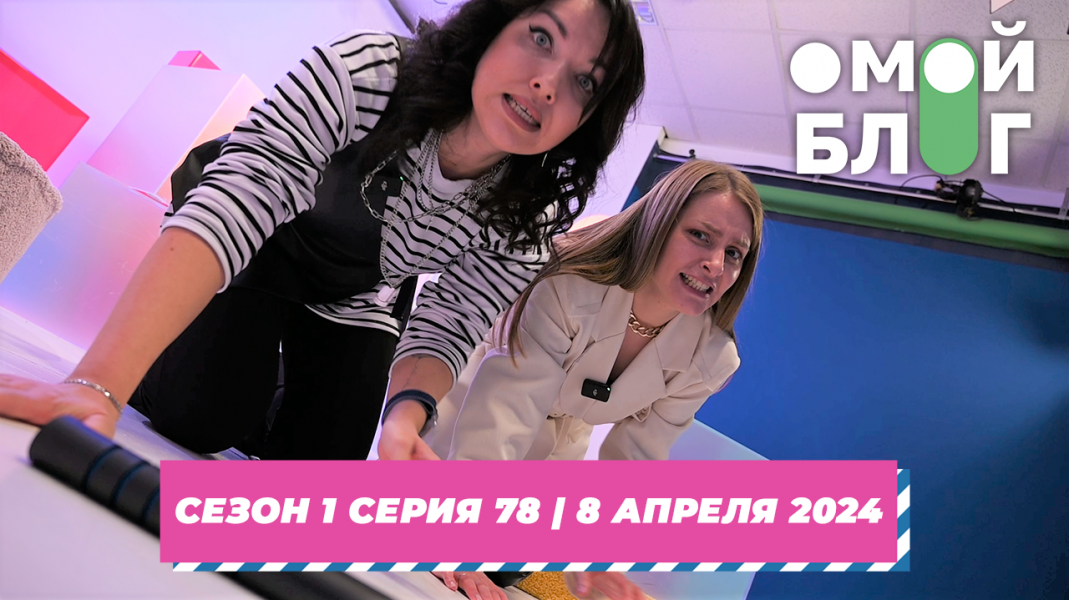 О МОЙ БЛОГ | 1 СЕЗОН 78 СЕРИЯ | 8 апреля