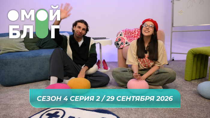 О МОЙ БЛОГ I 4 СЕЗОН 2 СЕРИЯ I 29 СЕНТЯБРЯ О МОЙ БЛОГ I 4 СЕЗОН 2 СЕРИЯ I 29 СЕНТЯБРЯ