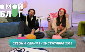 О МОЙ БЛОГ I 4 СЕЗОН 2 СЕРИЯ I 29 СЕНТЯБРЯ О МОЙ БЛОГ I 4 СЕЗОН 2 СЕРИЯ I 29 СЕНТЯБРЯ