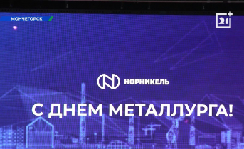 Работники металлургической отрасли отметили профессиональный праздник в Мурманской области Норникель
