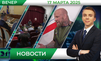 Вечерние новости от 17 марта Вечерние новости от 17 марта
