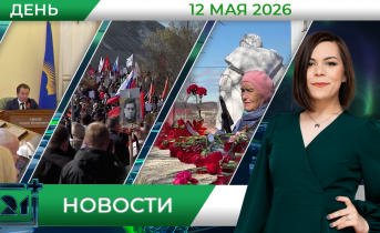 Дневные новости от 12 мая Дневные новости от 12 мая