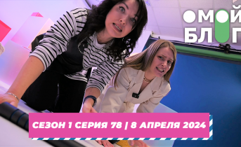 О МОЙ БЛОГ | 1 СЕЗОН 78 СЕРИЯ | 8 апреля О МОЙ БЛОГ | 1 СЕЗОН 78 СЕРИЯ | 8 апреля