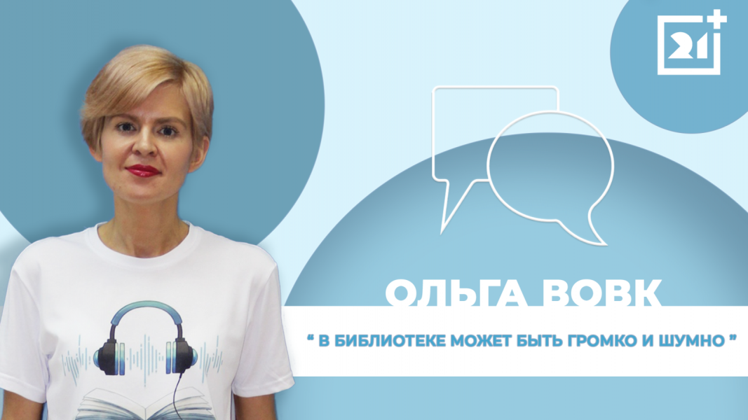 Интервью на 21: Ольга Вовк 