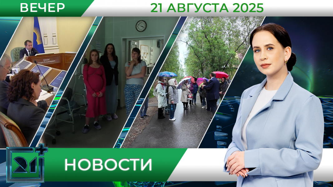 Вечерние новости от 21 августа Вечерние новости от 21 августа