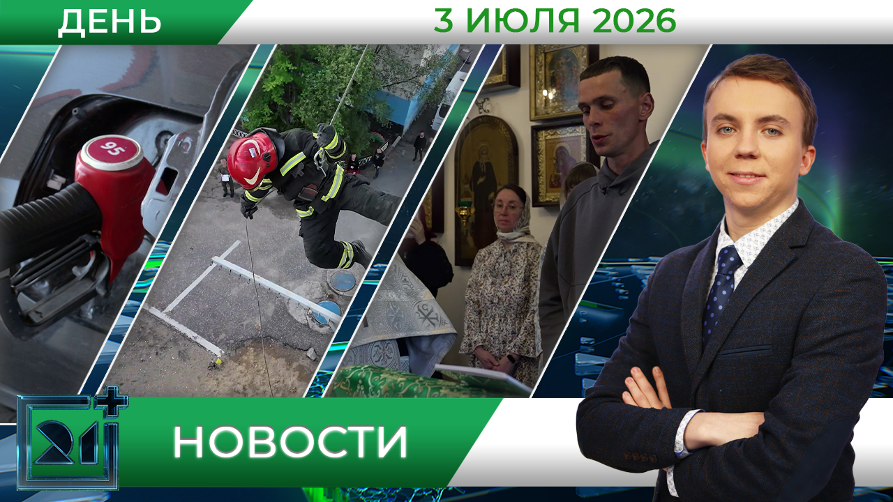 Дневные новости от 3 июля Дневные новости от 3 июля