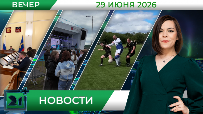 Вечерние новости от 29 июня