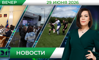 Вечерние новости от 29 июня Вечерние новости от 29 июня